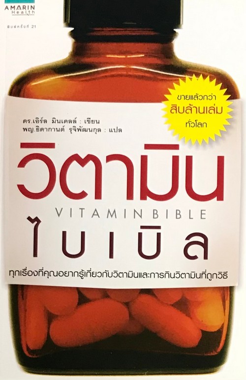วิตามินไบเบิล (VITAMIN BIBLE)