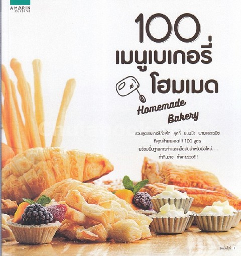 100 เมนูเบเกอรี่โฮมเมด (HOMEMADE BAKERY)