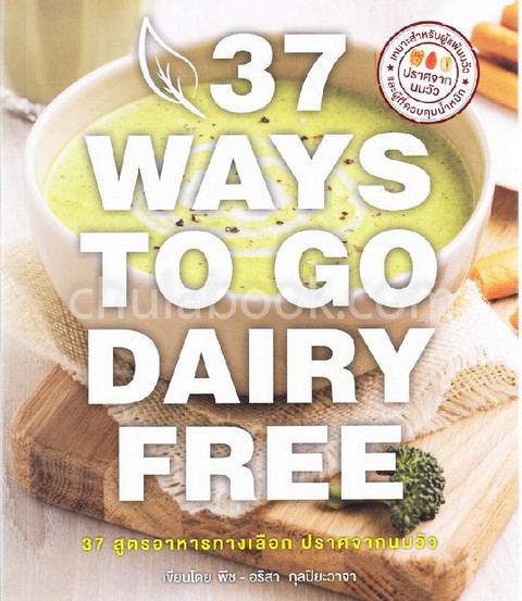 37 WAYS TO GO DAIRY FREE (37 สูตรอาหารทางเลือก ปราศจากนมวัว)