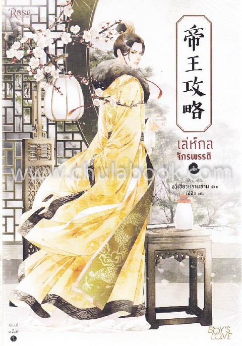 เล่ห์กลจักรพรรดิ เล่ม 1