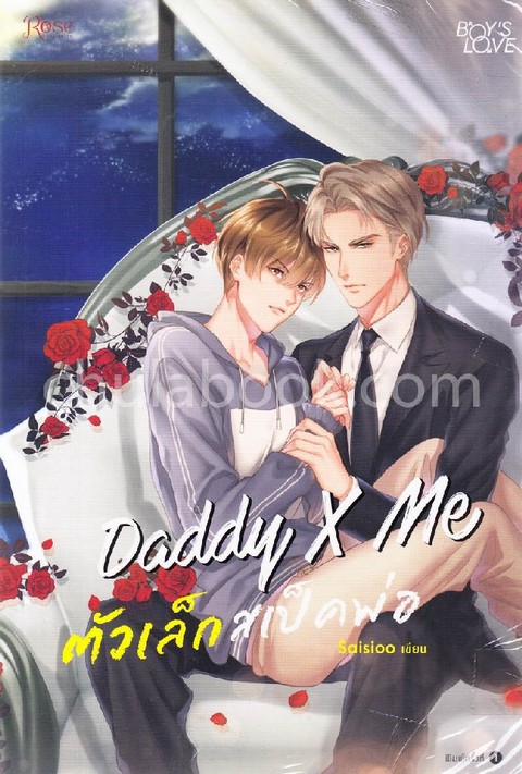 DADDY X ME ตัวเล็กสเป็คพ่อ