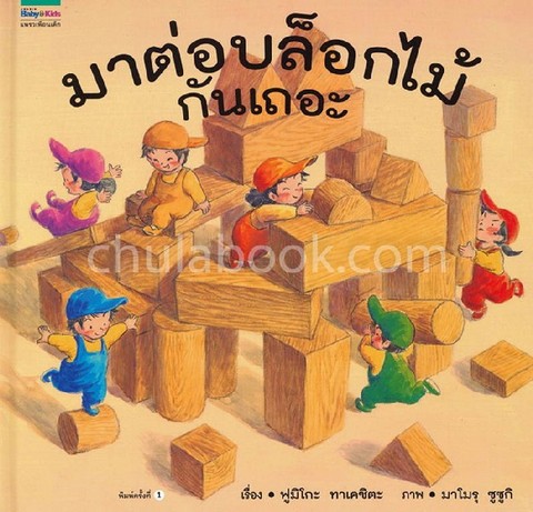 มาต่อบล็อกไม้กันเถอะ (ปกแข็ง)