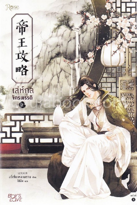 เล่ห์กลจักรพรรดิ เล่ม 2