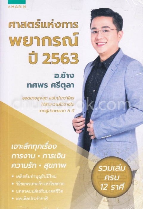 ศาสตร์แห่งการพยากรณ์ ปี 2563 (รวมเล่มครบ 12 ราศี)
