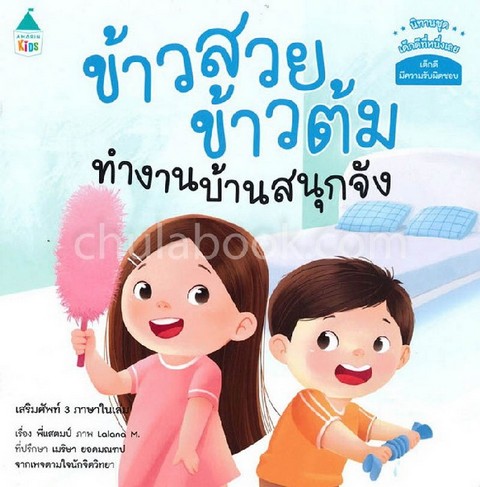 ข้าวสวย ข้าวต้ม ทำงานบ้านสนุกจัง :นิทานชุดเด็กดีที่หนึ่งเลย เด็กดีมีความรับผิดชอบ (ไทย-อังกฤษ-จีน)