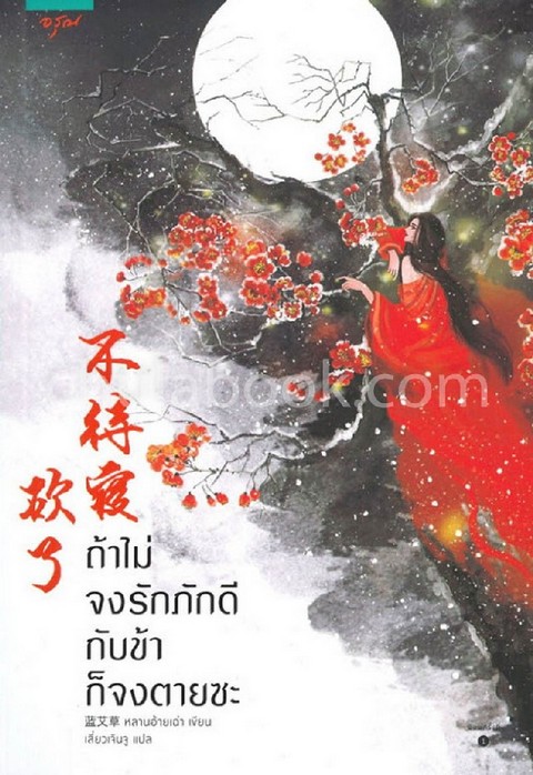ถ้าไม่จงรักภักดีกับข้า ก็จงตายซะ
