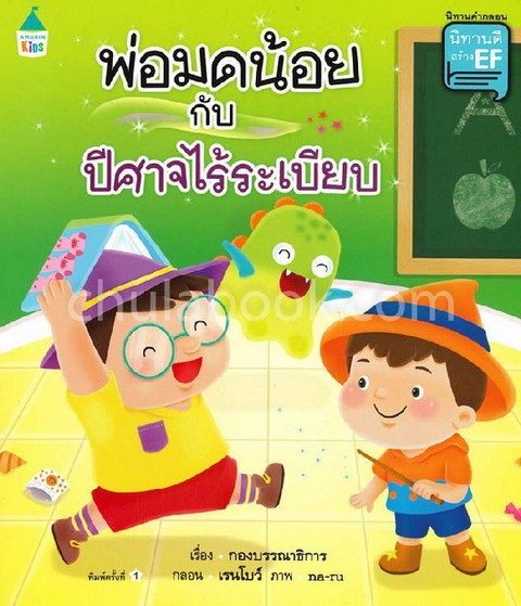 พ่อมดน้อยกับปีศาจไร้ระเบียบ :นิทานชุด นิทานดีสร้าง EF เล่ม 4