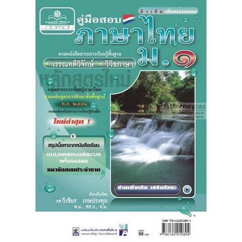 คู่มือสอบภาษาไทย ม.1 :ตามหนังสือสาระการเรียนรู้พื้นฐาน วรรณคดีวิจักษ์ วิวิธภาษา