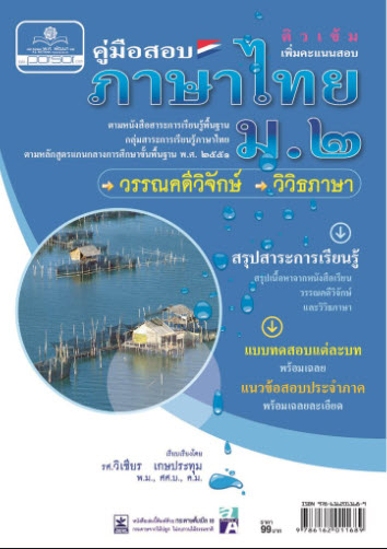 คู่มือสอบ ภาษาไทย ม.2 (วรรณคดีวิจักษ์ วิวิธภาษา) :ตามหนังสือสาระการเรียนรู้พื้นฐาน กลุ่มสาระการเรียน
