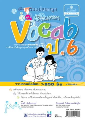คู่มือพ่อแม่สอนลูก ชุดเซียนภาษา VOCAB ป.6