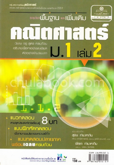 คู่มือคณิตศาสตร์ ฉบับสมบูรณ์ รายวิชาพื้นฐานและรายวิชาเพิ่มเติม ม.1 เล่ม 2