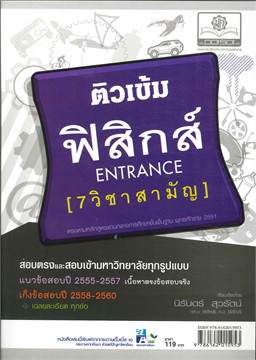 ติวเข้ม ฟิสิกส์ ENTRANCE (7 วิชาสามัญ)