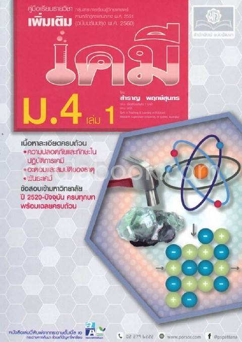 เคมี ม.4 เล่ม 1 :คู่มือเรียนรายวิชาเพิ่มเติม กลุ่มสาระการเรียนรู้วิทยาศาสตร์ (ฉบับปรับปรุง พ.ศ. 2560