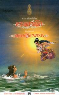 พระมหาชนก (THE STORY OF MAHAJANAKA) ฉบับการ์ตูน (สองภาษาไทย-อังกฤษ)