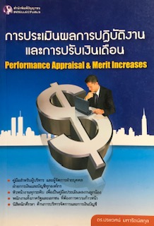 การประเมินผลการปฏิบัติงานและการปรับเงินเดือน (PERFORMANCE APPRAISAL & MERIT INCREASES)