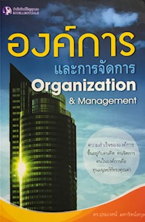องค์การและการจัดการ (ORGANIZATION & MANAGEMENT)