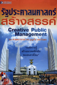 รัฐประศาสนศาสตร์สร้างสรรค์ (CREATIVE PUBLIC MANAGEMENT)