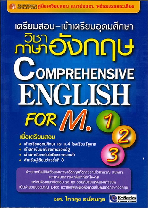 เตรียมสอบ-เข้าเตรียมอุดมศึกษาวิชาภาษาอังกฤษ COMPREHENSIVE ENGLISH FOR M.1-2-3