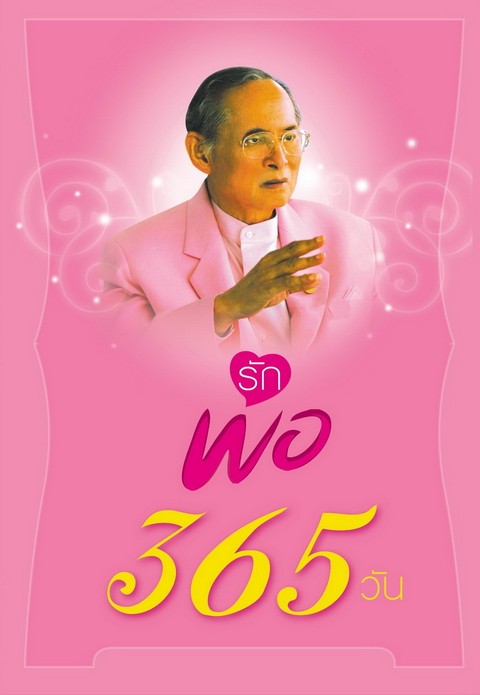 รักพ่อ 365 วัน