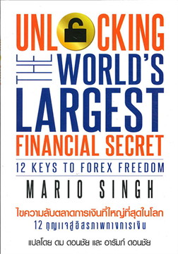 ไขความลับตลาดการเงินที่ใหญ่ที่สุดในโลก :12 กุญแจสู่อิสรภาพทางการเงิน (UNLOCKING THE WORLD'S LARGEST