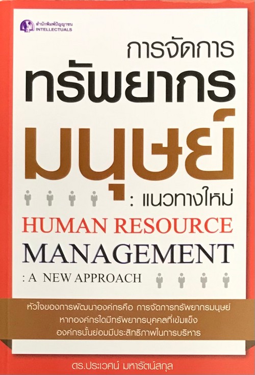 การจัดการทรัพยากรมนุษย์ :แนวทางใหม่ (HUMAN RESOURCE MANAGEMENT: A NEW APPROACH)