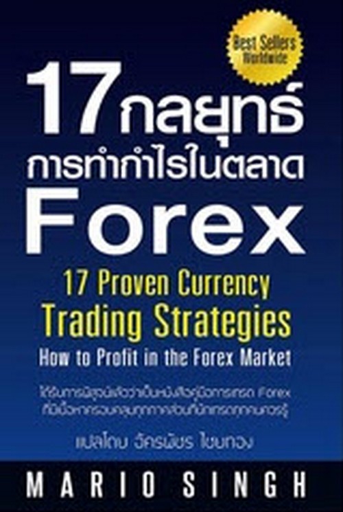 17 กลยุทธ์การทำกำไรในตลาด FOREX (17 PROVEN CURRENCY TRADING STRATEGIES: HOW TO PROFIT IN THE FOREX