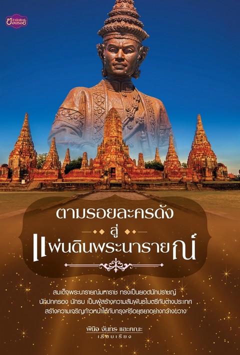 ตามรอยละครดังสู่แผ่นดินพระนารายณ์