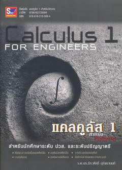 แคลคูลัส 1 สำหรับวิศวกร (CALCULUS I FOR ENGINEERS)