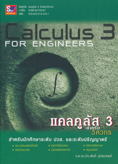 แคลคูลัส 3 สำหรับวิศวกร (CALCULUS I FOR ENGINEERS)