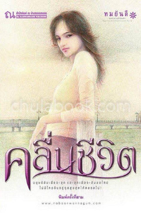 คลื่นชีวิต