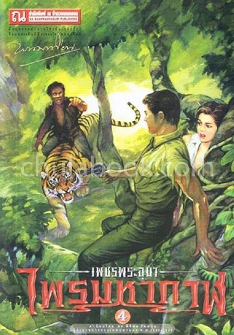 เพชรพระอุมา ครบรอบ 48 ปี เล่ม 4 ตอน ไพรมหากาฬ 4