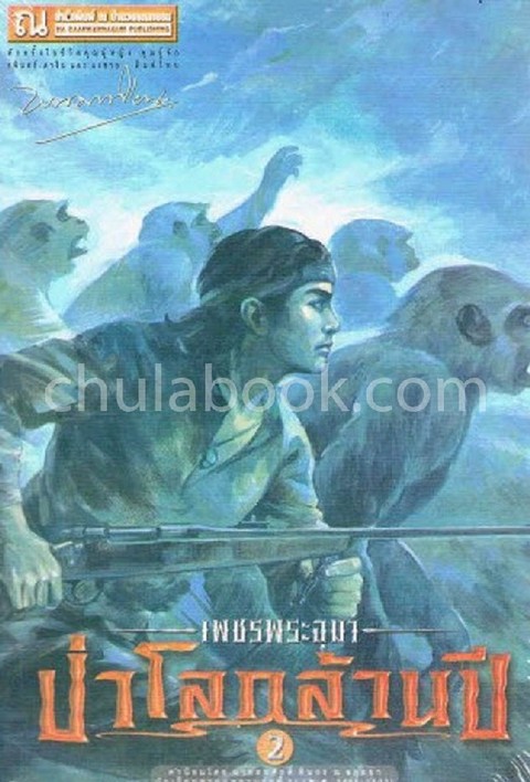 เพชรพระอุมา ครบรอบ 48 ปี เล่ม 18 ตอน ป่าโลกล้านปี 2