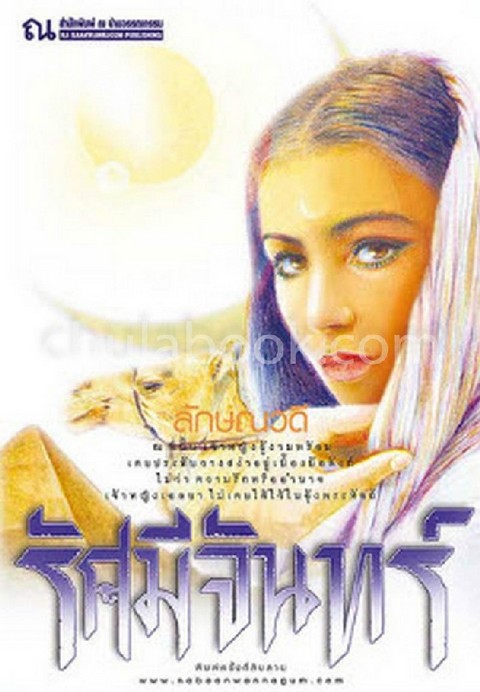 รัศมีจันทร์ (เล่ม 1-2)