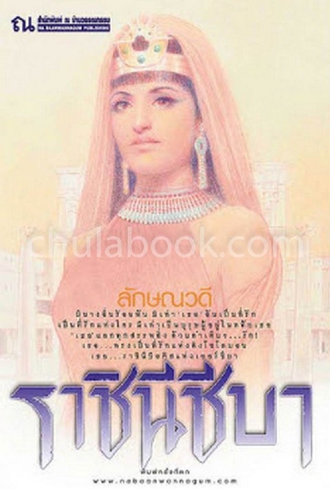 ราชินีชีบา (เล่ม 1-2)