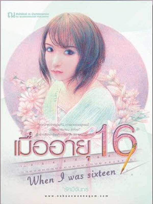 เมื่ออายุ 16 (WHEN I WAS SIXTEEN)