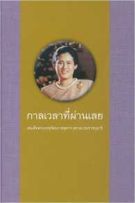 กาลเวลาที่ผ่านเลย