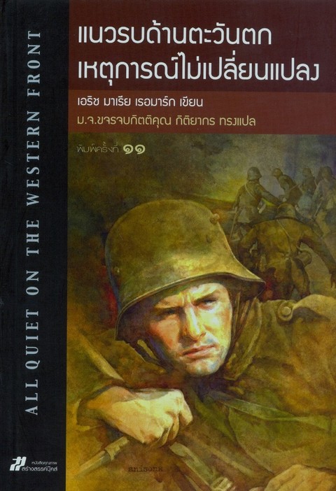 แนวรบด้านตะวันตก เหตุการณ์ไม่เปลี่ยนแปลง (ALL QUIET ON THE WESTERN FRONT)