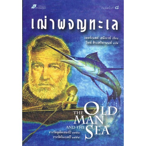 เฒ่าผจญทะเล (THE OLD MAN AND THE SEA) (รางวัลพูลิตเซอร์ปี 1953 และ รางวัลโนเบลปี 1954)