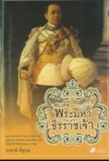 สมเด็จพระมหาธีรราชเจ้า