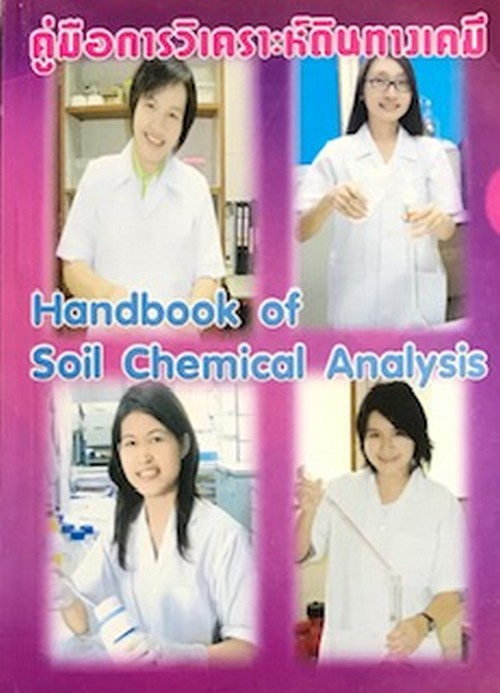 คู่มือการวิเคราะห์ดินทางเคมี (HANDBOOK OF SOIL CHEMICAL ANALYSIS)