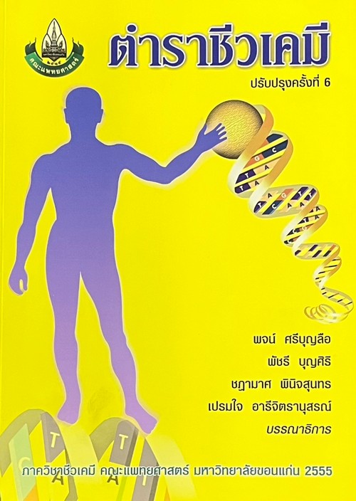 ตำราชีวเคมี (ฉบับปรับปรุงใหม่)