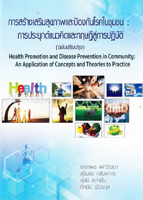 การสร้างเสริมสุขภาพและป้องกันโรคในชุมชน :การประยุกต์แนวคิดและทฤษฎีสู่การปฏิบัติ (HEALTH PROMOTION AN