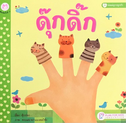 ดุ๊กดิ๊ก :ชุดพ่อแม่ลูกปลูกรัก