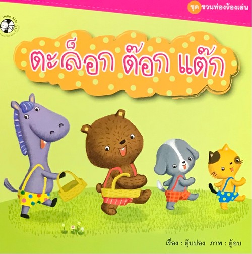 ตะล็อก ต๊อก แต๊ก :ชุดชวนท่องร้องเล่น