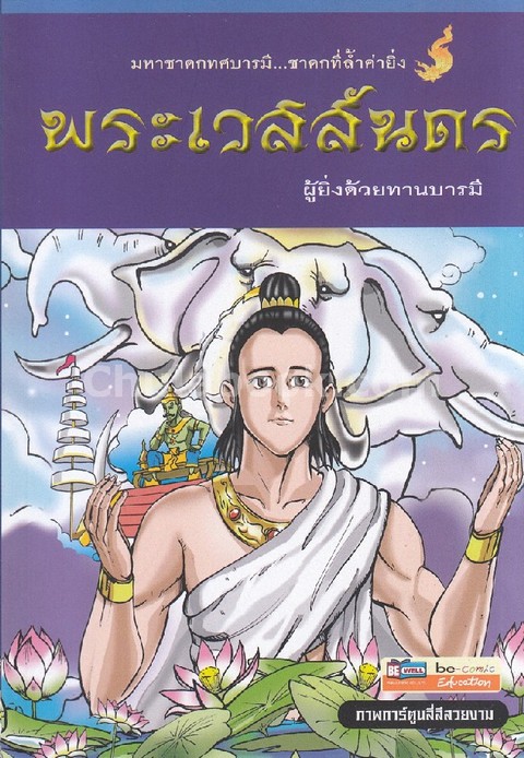 พระเวสสันดร ผู้ยิ่งด้วยทานบารมี (ฉบับการ์ตูน)