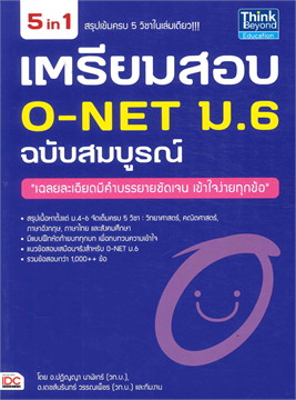 เตรียมสอบ O-NET ม.6  ฉบับสมบูรณ์