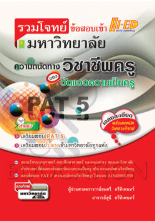 รวมโจทย์ข้อสอบเข้ามหาวิทยาลัยความถนัดทางวิชาชีพครูและวัดแววความเป็นครู PAT 5