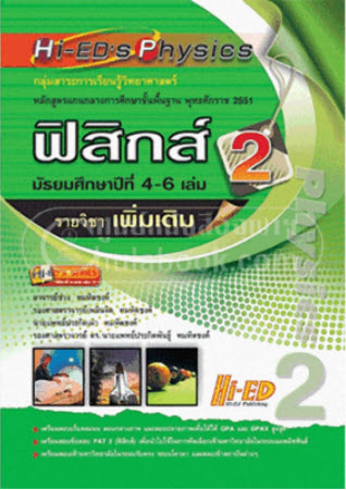 HI-ED'S PHYSICS ฟิสิกส์ ม.4-6  เล่ม 2 (รายวิชาเพิ่มเติม) หลักสูตรแกนกลาง 2551