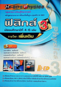 HI-ED'S PHYSICS ฟิสิกส์ ม.4-6  เล่ม 3 (รายวิชาเพิ่มเติม) หลักสูตรแกนกลาง 2551