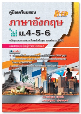 คู่มือเตรียมสอบภาษาอังกฤษ ม.4-5-6 (หลักสูตรแกนกลาง 2551) :กลุ่มสาระการเรียนรู้ภาษาต่างประเทศ
